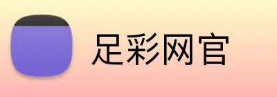 足彩网官 logo